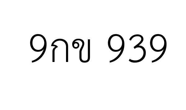 9กข 939